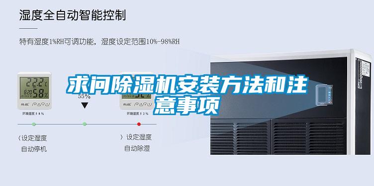 求問除濕機(jī)安裝方法和注意事項