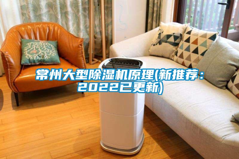 常州大型除濕機(jī)原理(新推薦:2022已更新)