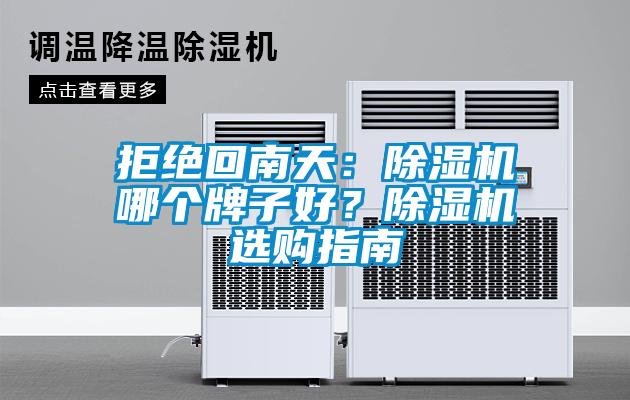 拒絕回南天：除濕機(jī)哪個(gè)牌子好<div   id=