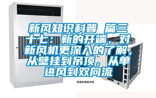 新風知識科普 篇三十七：新的開端<div   id=