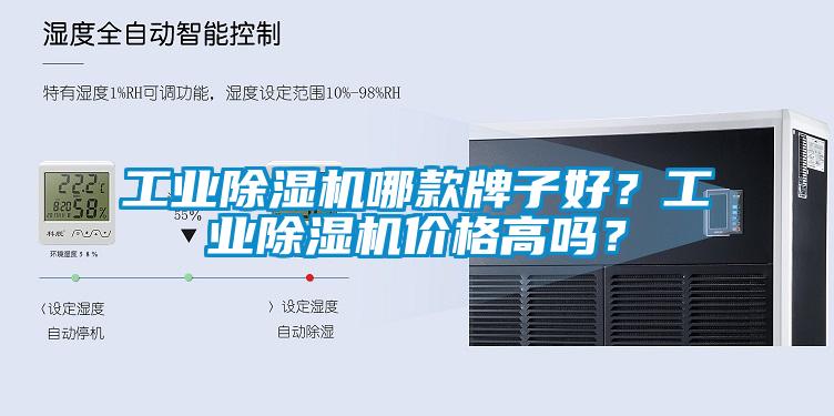 工業(yè)除濕機哪款牌子好？工業(yè)除濕機價格高嗎<div   id=