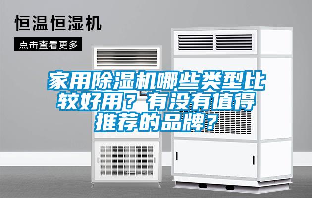 家用除濕機哪些類型比較好用<div   id=