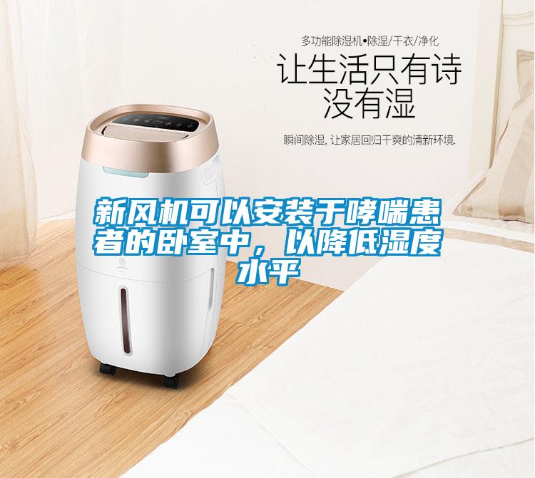 新風(fēng)機可以安裝于哮喘患者的臥室中<div   id=