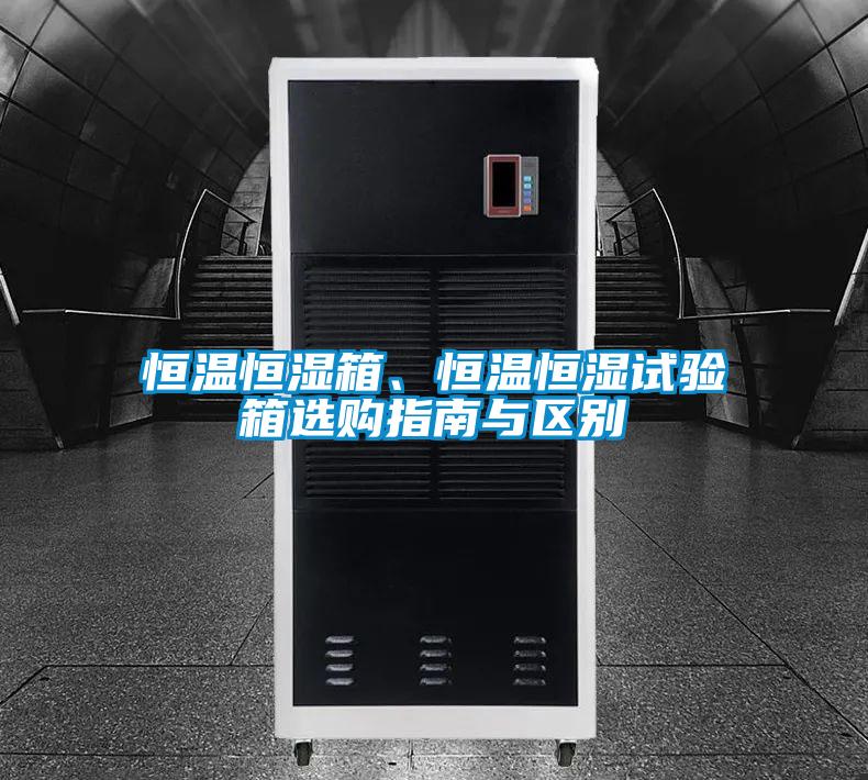恒溫恒濕箱<div   id=