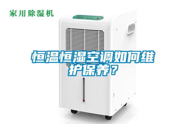 恒溫恒濕空調(diào)如何維護保養(yǎng)<div   id=