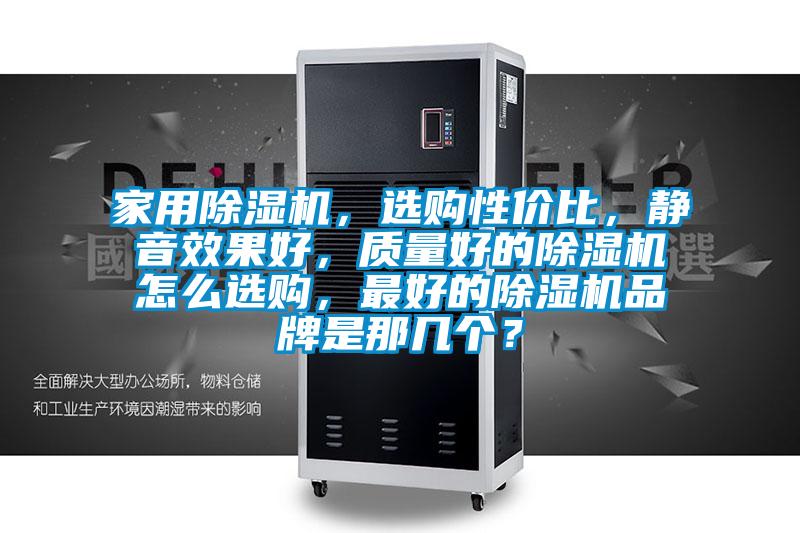 家用除濕機(jī)，選購(gòu)性?xún)r(jià)比<div   id=