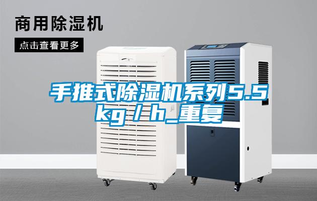 手推式除濕機系列5.5kg/h_重復