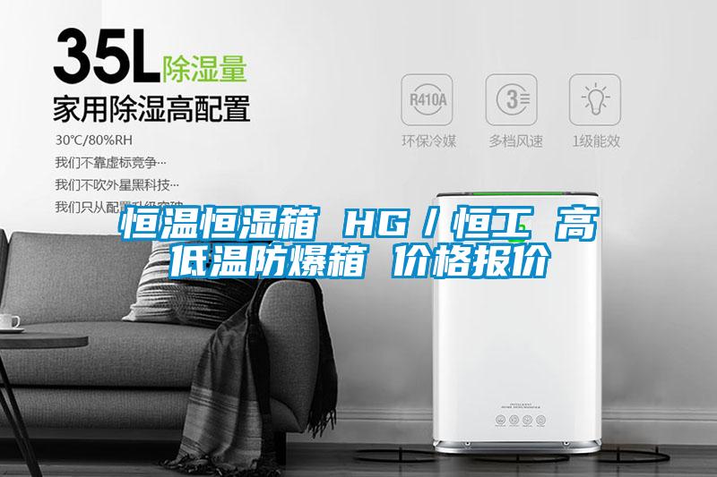 恒溫恒濕箱 HG/恒工 高低溫防爆箱 價格報價