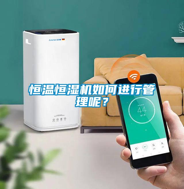 恒溫恒濕機(jī)如何進(jìn)行管理呢<div   id=