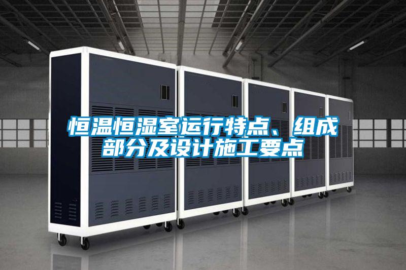 恒溫恒濕室運(yùn)行特點(diǎn)<div   id=