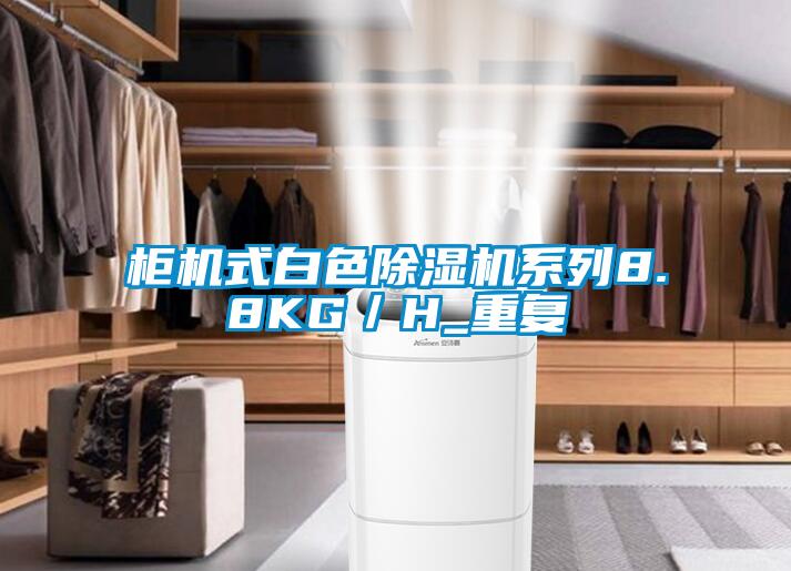 柜機(jī)式白色除濕機(jī)系列8.8KG/H_重復(fù)