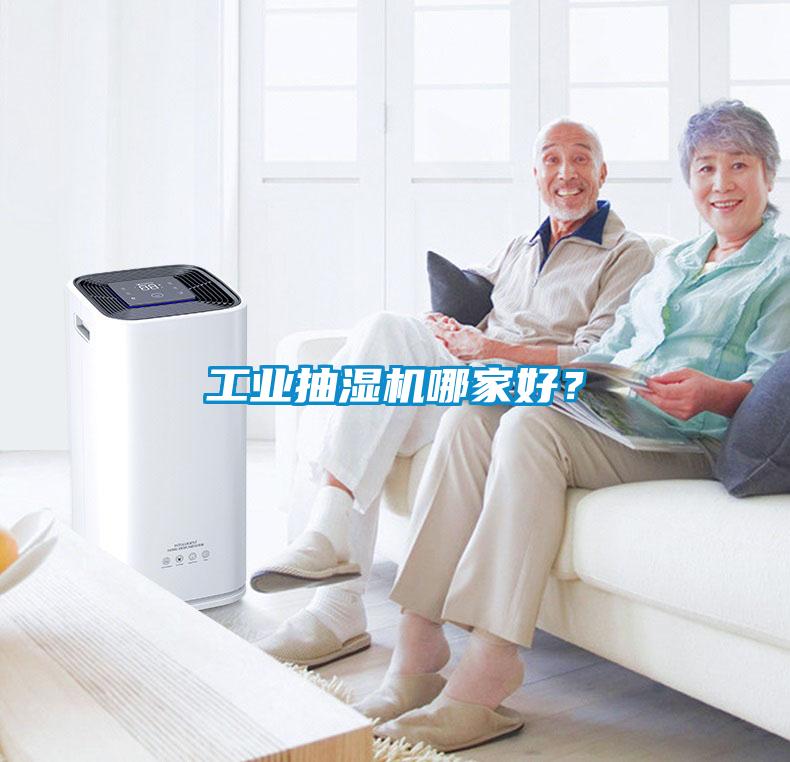 工業(yè)抽濕機(jī)哪家好？