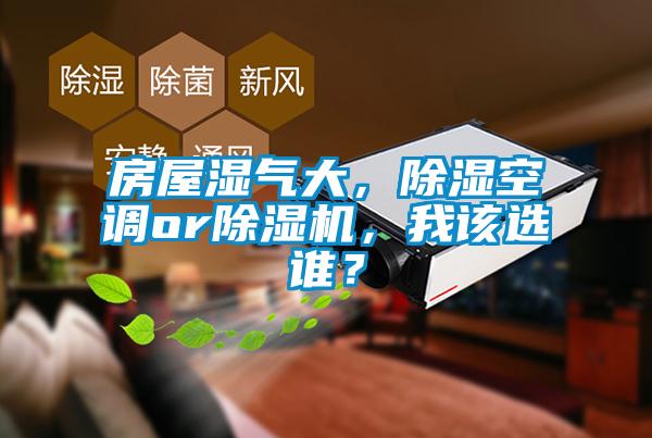 房屋濕氣大，除濕空調(diào)or除濕機<div   id=