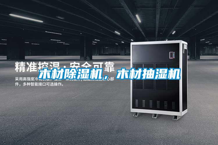 木材除濕機<div   id=