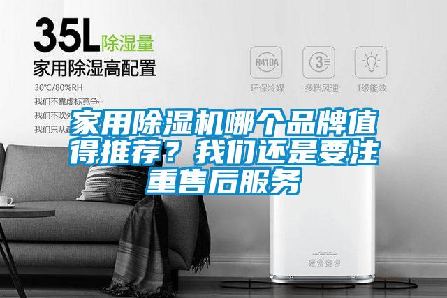 家用除濕機(jī)哪個(gè)品牌值得推薦<div   id=