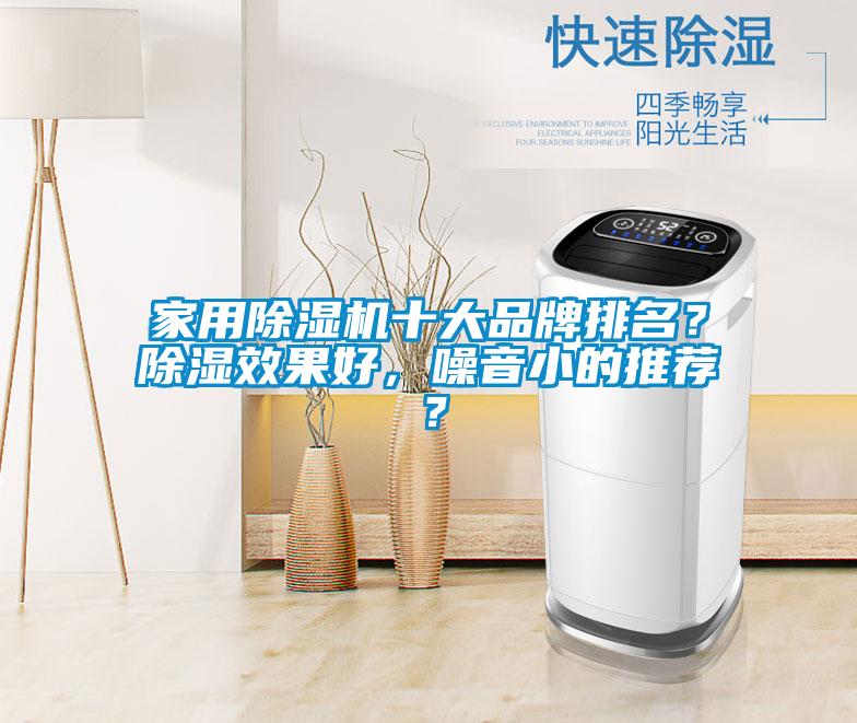 家用除濕機十大品牌排名？除濕效果好<div   id=