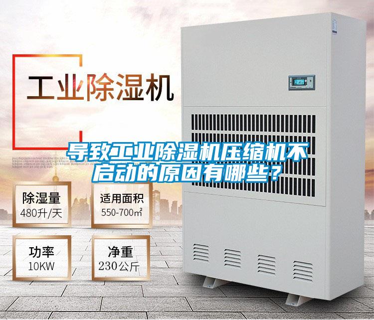 導(dǎo)致工業(yè)除濕機壓縮機不啟動的原因有哪些<div   id=