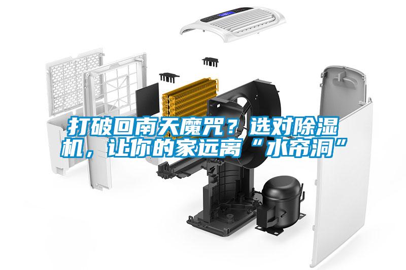 打破回南天魔咒<div   id=