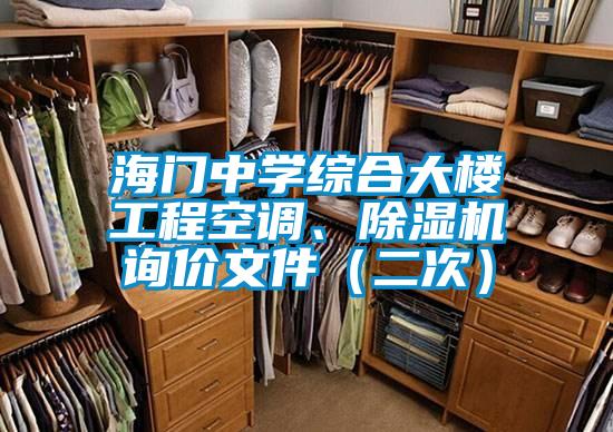 海門中學(xué)綜合大樓工程空調(diào)<div   id=