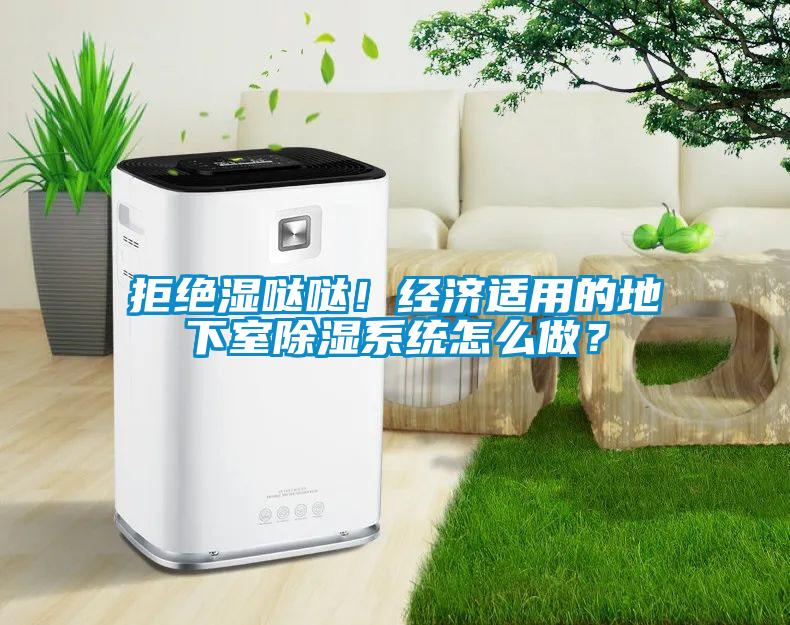 拒絕濕噠噠！經(jīng)濟適用的地下室除濕系統(tǒng)怎么做<div   id=