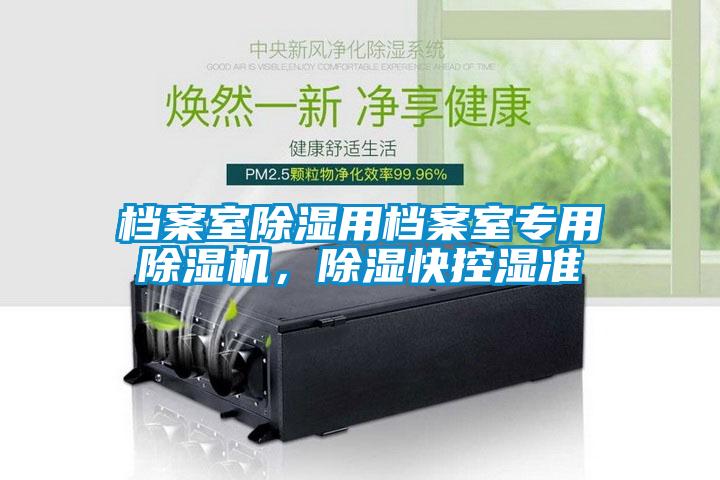 檔案室除濕用檔案室專用除濕機<div   id=