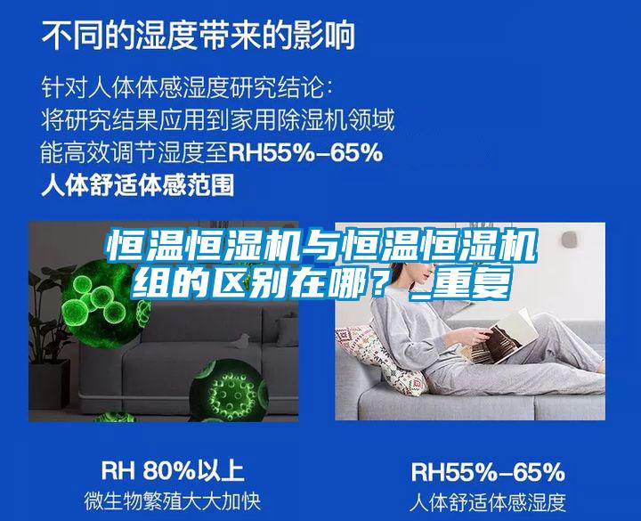 恒溫恒濕機(jī)與恒溫恒濕機(jī)組的區(qū)別在哪<div   id=