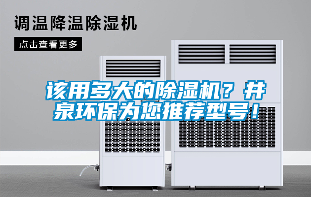 該用多大的除濕機(jī)<div   id=
