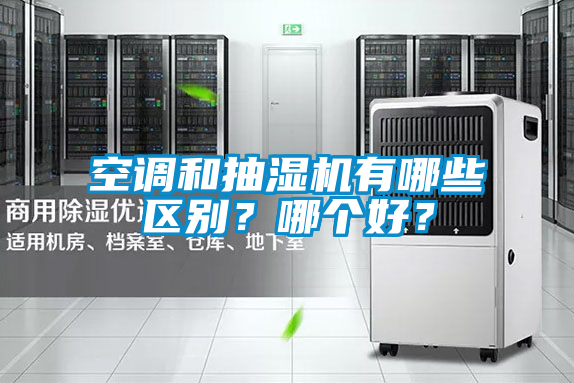 空調(diào)和抽濕機(jī)有哪些區(qū)別？哪個(gè)好<div   id=