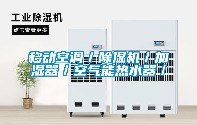 移動(dòng)空調(diào)/除濕機(jī)/加濕器/空氣能熱水器/
