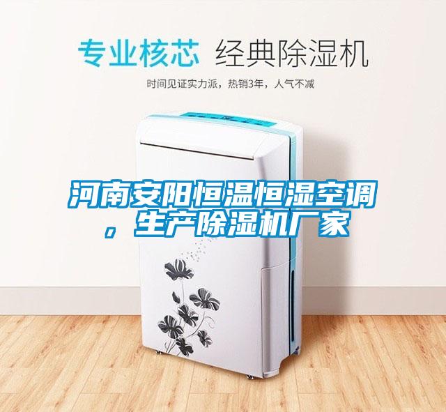 河南安陽恒溫恒濕空調(diào)<div   id=