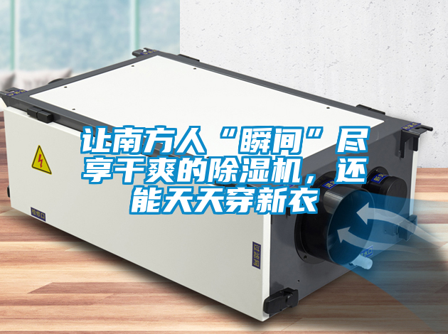 讓南方人“瞬間”盡享干爽的除濕機(jī)<div   id=