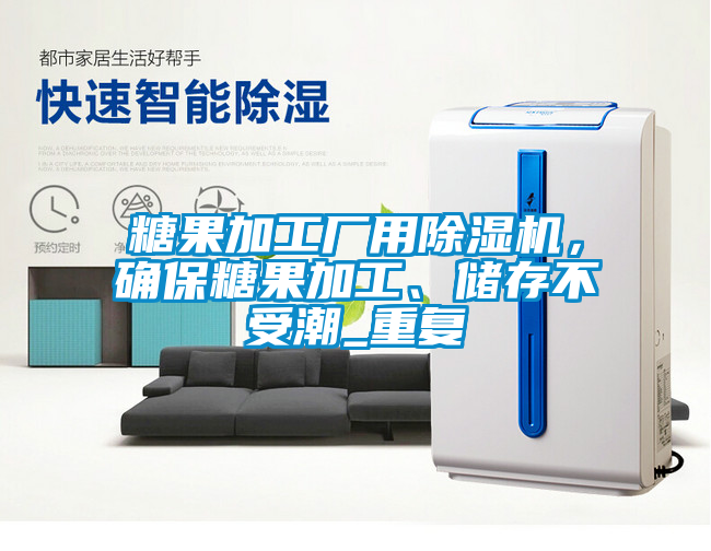 糖果加工廠用除濕機(jī)<div   id=
