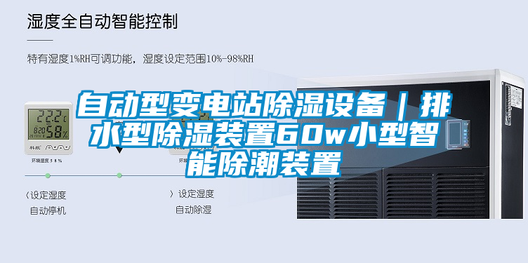 自動(dòng)型變電站除濕設(shè)備|排水型除濕裝置60w小型智能除潮裝置