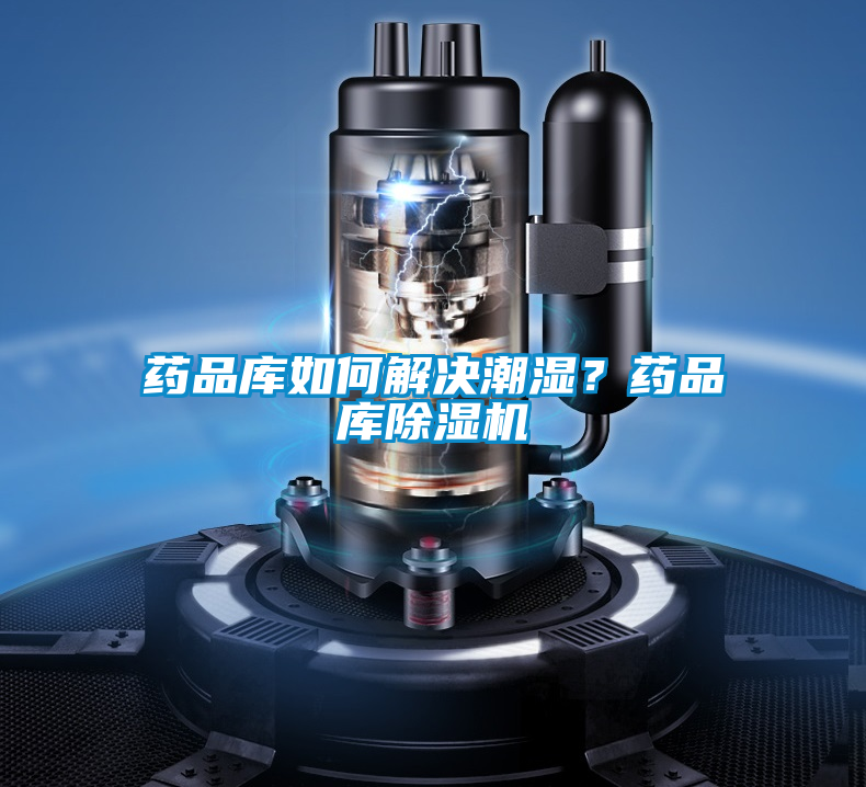 藥品庫如何解決潮濕<div   id=