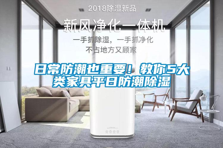 日常防潮也重要<div   id=