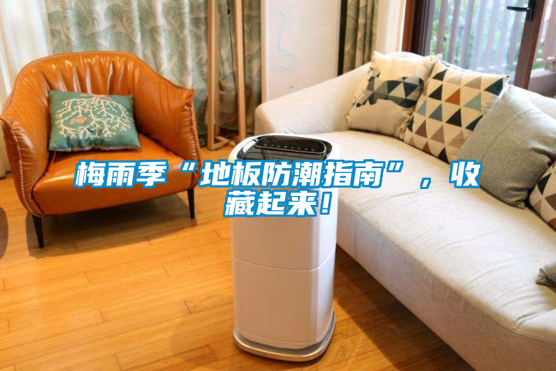 梅雨季“地板防潮指南”<div   id=
