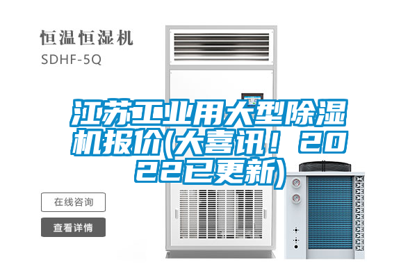 江蘇工業(yè)用大型除濕機(jī)報(bào)價(jià)(大喜訊<div   id=