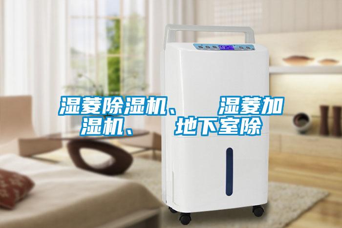 濕菱除濕機(jī)<div   id=