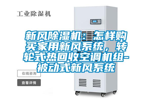新風(fēng)除濕機(jī)：怎樣購(gòu)買(mǎi)家用新風(fēng)系統(tǒng)<div   id=