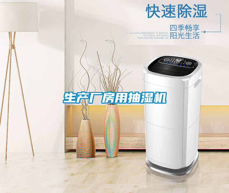 生產(chǎn)廠(chǎng)房用抽濕機(jī)