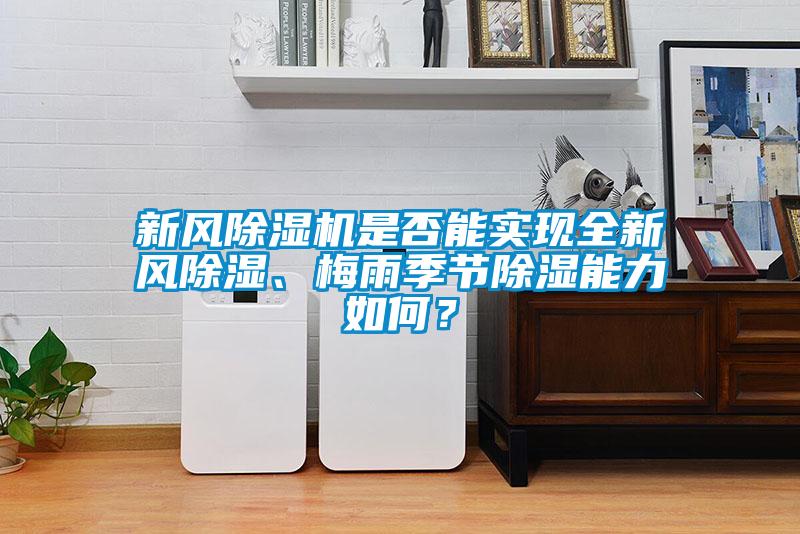 新風(fēng)除濕機(jī)是否能實(shí)現(xiàn)全新風(fēng)除濕<div   id=