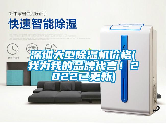 深圳大型除濕機(jī)價(jià)格(我為我的品牌代言<div   id=