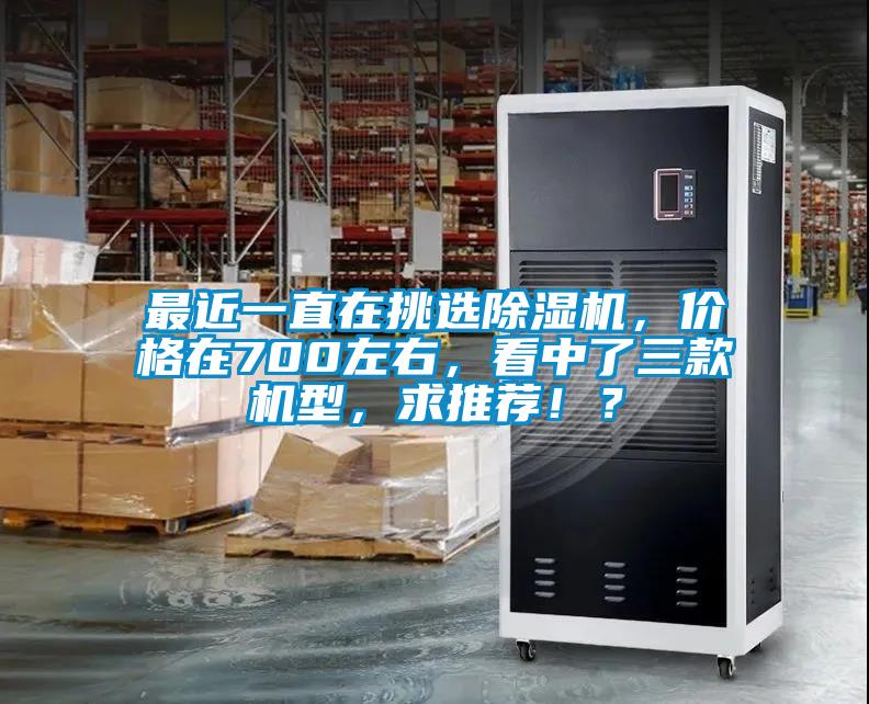 最近一直在挑選除濕機(jī)<div   id=
