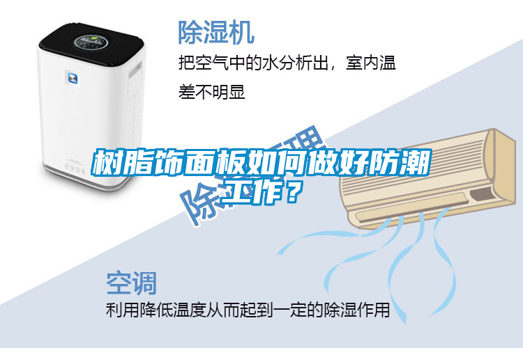 樹脂飾面板如何做好防潮工作?
