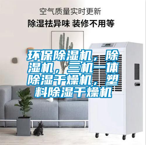 環(huán)保除濕機<div   id=