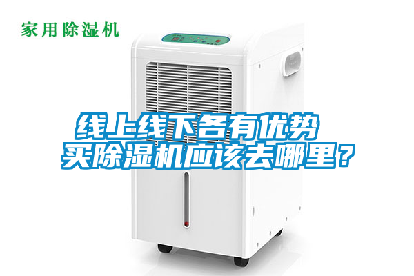 線上線下各有優(yōu)勢(shì) 買除濕機(jī)應(yīng)該去哪里<div   id=