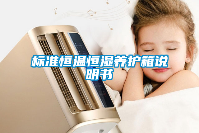 標(biāo)準(zhǔn)恒溫恒濕養(yǎng)護箱說明書