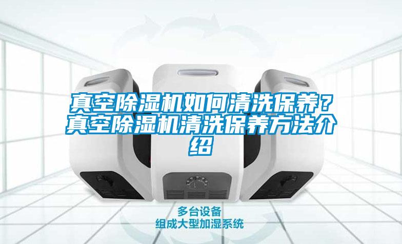 真空除濕機(jī)如何清洗保養(yǎng)<div   id=