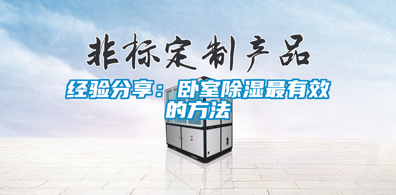 經(jīng)驗(yàn)分享:臥室除濕最有效的方法