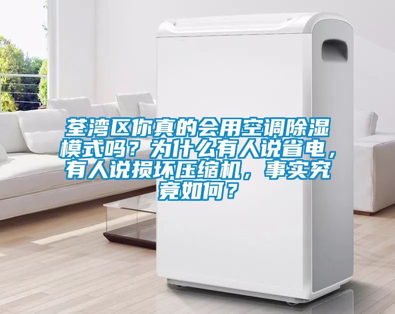 荃灣區(qū)你真的會用空調(diào)除濕模式嗎<div   id=